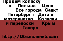 Продам коляску Roan Kortina 2 в 1 (Польша) › Цена ­ 10 500 - Все города, Санкт-Петербург г. Дети и материнство » Коляски и переноски   . Крым,Гаспра